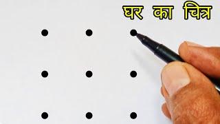 How to draw house from 9 dots step by step | Easy house drawing | Dots drawing