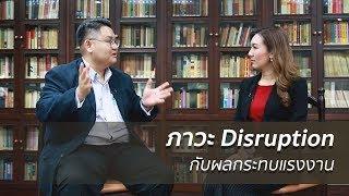 ภาวะ Disruption กับผลกระทบแรงงาน | Year of Disruption เทคโนโลยีเปลี่ยนโลก