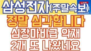 삼성전자 주가전망 - 주말속보) 정말 심각합니다. 심장마비급 대형 악재 2개 또 나왔네요!