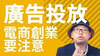 「廣告投放」電商的必備技能#電商tony #行銷 #電商