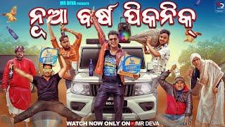 ନୂଆବର୍ଷ ରେ ପିକନିକ ||NUA BARSHA PICNIC||ODIA NEW COMEDY ||NEW YEAR SPECIAL ||MR DEVA ||BIKI RAKI