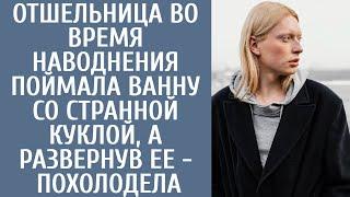 Отшельница во время наводнения поймала ванну со странной куклой, а развернув ее - похолодела