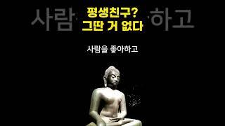 나이들수록 혼자가 되어 나만의 인생을 즐겨야 하는 이유 / 석가모니, 플라톤, 쇼펜하우어 명언 인생조언 #shorts