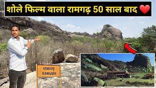 शोले फिल्म वाला रामगढ़ 50 साल बाद ऐसा दिखता है! Sholay (1975) film shooting location #Sholay