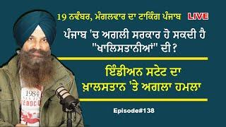 ਇੰਡੀਅਨ ਸਟੇਟ ਦਾ ਖ਼ਾਲਸਤਾਨ 'ਤੇ ਅਗਲਾ ਹਮਲਾ  - ਪੰਜਾਬ 'ਚ ਅਗਲੀ ਸਰਕਾਰ ਹੋ ਸਕਦੀ ਹੈ "ਖਾਲਿਸਤਾਨੀਆਂ" ਦੀ? LIVE