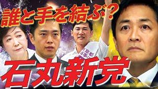 【石丸新党】来夏の都議選で旗揚げ！玉木率いる国民民主党と連携か、吉村を新代表に担ぐ維新と地域政党連合か〜自民も立憲もイヤ！二大政党不信で高まる第三極への期待、斎藤元彦兵庫県知事との連携も？