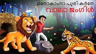 Malayalam Stories മനോകാംനാ പുരി കർനേ വാലാ ജംഗിൾ | Malayalam Story | Stories in Malayalam | Story