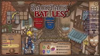 Рюкзаки теперь на русском. Backpack Battles !opros