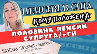 ЕСЛИ ВЫ НИ ДНЯ НЕ РАБОТАЛИ В АМЕРИКЕ, МОЖЕТЕ ПОЛУЧАТЬ ПОЛОВИНУ СУПРУЖЕСКОЙ СОЦИАЛЬНОЙ ПЕНСИИ США