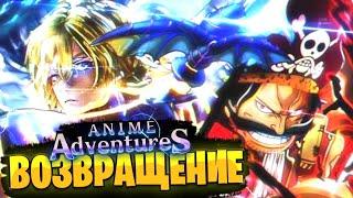 НЕОЖИДАННЫЙ КАМБЭК! Roblox Anime Adventures снова здесь!