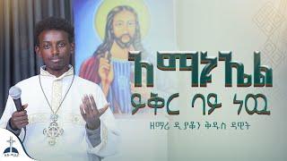  አማኑኤል ይቅር ባይ ነዉ በዘማሪ ዲ/ን ቅዱስ ዳዊት (Amanuel yikr bay new By zemari D/n Kidus Dawot) #ዚቅ_ሚዲያ #መዝሙር