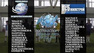 ФПК 7:3 ПСБ Жилстрой. Росглавспорт 1 тур.