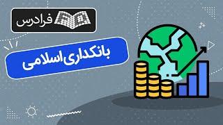 آموزش بانکداری اسلامی