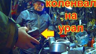 КОЛЕНВАЛ на Урал для -=КАБАНА=- СТАРАЯ ГВАРДИЯ!