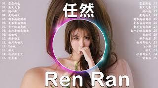 Ren Ran 任然 | 任然歌曲合集 2023 | Best Songs Of Ren Ran 2023 | 2023 流行 歌曲 任然