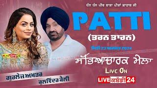 [Live] Gurlej Akhtar & Kulwinder Kelli || Patti 23 August 2024 | 62809 16535 | LivePunjab 24