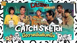 Catch Sketch ทายคำจากรูปวาดสุดปั่น!! X เอี่ยวเองและปันปัน | CASINO LOLAY EP.4