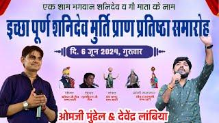 #LiveOM_ji__Mundel एक शाम भगवान शनिदेव महाराज के नाम विशाल भजन संध्या छापड़ा नागौर