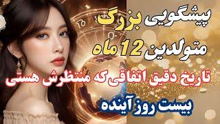 طالع بینی ماهانه چینی ماه به ماه|اتفاق مهم فوری و سرنوشت ساز تا 8اسفندماه 1403