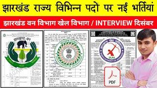 #झारखंड वन विभाग भर्ती #Jharkhand forest department vacancy #Jharkhand sport department vacancy 2024