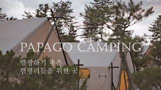 파파고 PAPAGO | 캠핑하기 좋은 캠핑러들을 위한 곳 | 포천 연지곤지팜