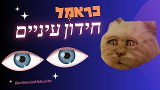 כראמל חידון עיניים - בידקו עצמכם עד כמה אתם מזהים את הדמויות בסדרה