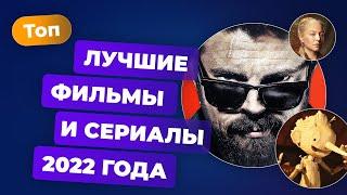 Лучшие фильмы и сериалы 2022 — Игромания Кино