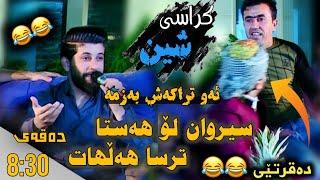 Hama Zirak~Krasi Shin~Danishtni W Salyadi Sirwan Badr~Track~3 حەمە زیرەک و سیروان بەدر