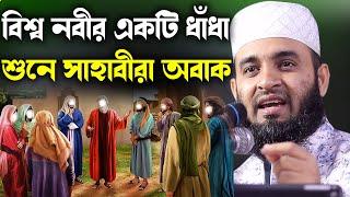 বিশ্ব নবীর একটি ধাঁধা শুনে সাহাবীরা অবাক mizanur rahman azhari new bangla waz 2024