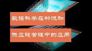 数据科学在物流和供应链管理中的应用（第688期）