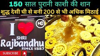 राजबंधु Rajbandhu sweets varanasi | Food | Samosa jalebi Rabdi Malai sudd desi ghee se bani mithai