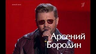 Арсений Бородин - Stop (Голос 6 сезон - эфир от 22.09.2017)