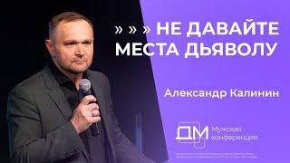 Не давайте места дьяволу | Александр Калинин | Достигая максимума