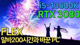 존경합니다! 피, 땀, 눈물의 컴퓨터! 200시간 이상 알바 해서 사는 i5 13600k + rtx 3080!! 작업용을 가장한 게임용 pc?