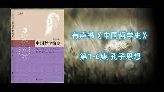 有声书《中国哲学史》｜哲学大师冯友兰原著 孔子思想1-6