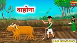 दाहोनानि खावख्लाबसे जिउ || Bodo cartoon story video || Dahwnani solo || Cartoon mulug