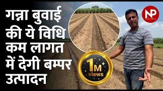 Agriculture Technology - SugarCane Cultivation- Vertical single bud Method || गन्ने की उन्नत खेती