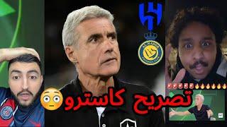 ردة فعل الجماهير بعد تصريح كاسترو - الهلال اكبر من النصر  | توقع الجولة 12