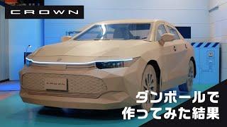 【CROWN】 ダンボールでトヨタ車を作ってもらった結果！