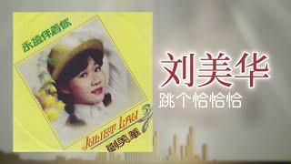 劉美華 - 跳個恰恰恰 [Original Music Audio]