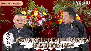 【限时转免】德云社郭德纲于谦相声专场济南站全程回顾 | 优酷综艺 YOUKU SHOW