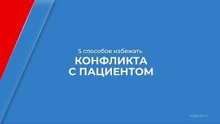 Курс обучения "Медицинский регистратор" - 5 способов избежать конфликта с пациентом