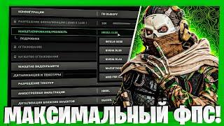 ЛУЧШИЕ НАСТРОЙКИ WARZONE 2.0 ДЛЯ МАКСИМАЛЬНОГО ФПС И ВИДИМОСТИ В ВАРЗОН 2!