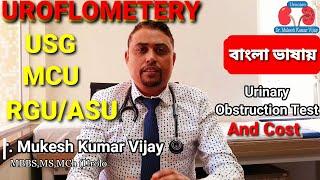 Uroflowmetry | uroflowmetry test | Urinary Obstruction test | RGU | MCU | USG KUB and PVR - Bangla