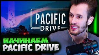 #1 ЗАКВИЕЛЬ ИГРАЕТ В PACIFIC DRIVE - ПРОХОЖДЕНИЕ ИГРЫ