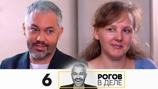 Рогов в деле | Выпуск 6