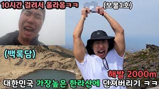 친구가 가장 아끼는 물건 10시간 등산해서 대한민국 가장높은 한라산에 두고오기ㅋㅋㅋㅋ