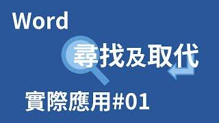 【Word教學】玩貓戰學Word 尋找及取代實際應用#01