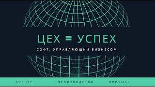 ERP система управления производством ЦЕХ = УСПЕХ / РЕШЕНИЕ ДЛЯ УСТРАНЕНИЯ БОЛЕЙ ЛЮБОГО ПРОИЗВОДСТВА