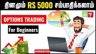 Daily 1000rs to 5000rs சம்பாதிக்கலாம் | Option Trading For Beginners